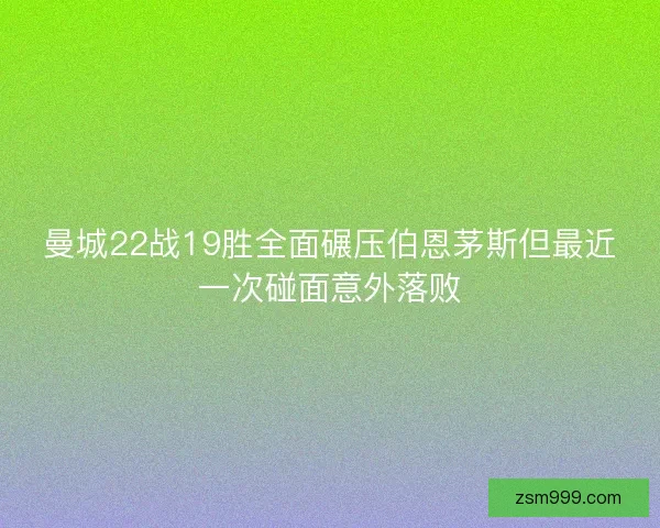 曼城22战19胜全面碾压伯恩茅斯但最近一次碰面意外落败
